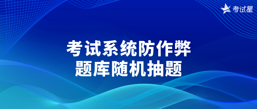 考试系统防作弊——题库随机抽题