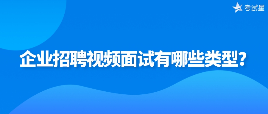 企业招聘视频面试有哪些类型？