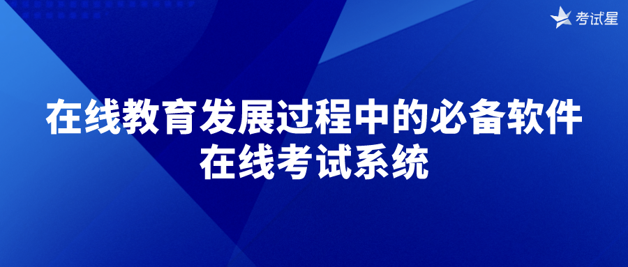 在线教育发展过程中的必备软件-在线考试系统