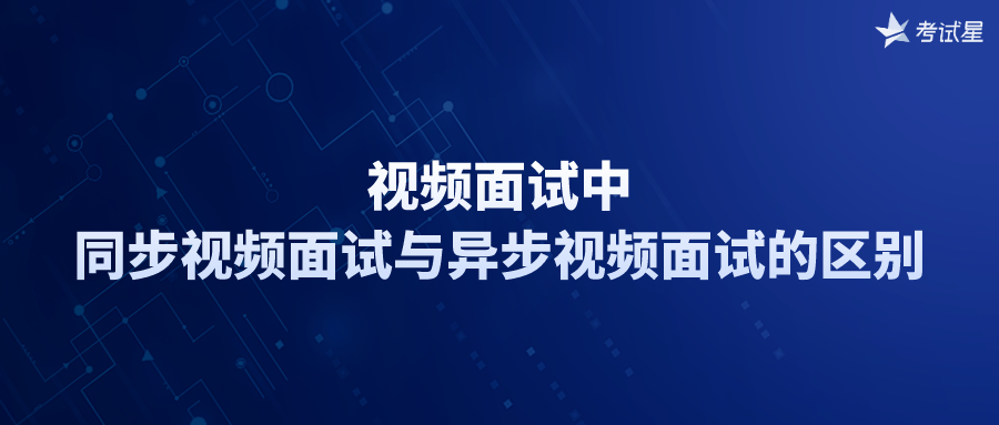 视频面试中同步视频面试与异步视频面试的区别