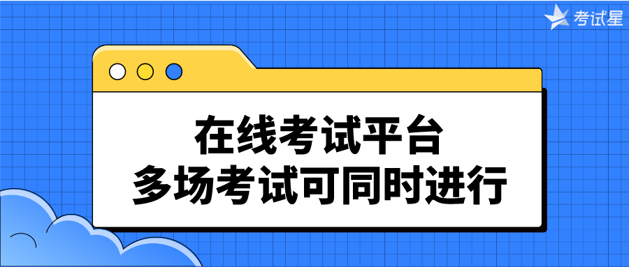 在线考试平台，多场考试可同时进行