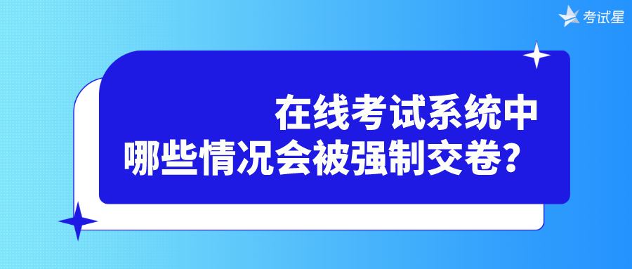 在线考试系统中哪些情况会被强制交卷？