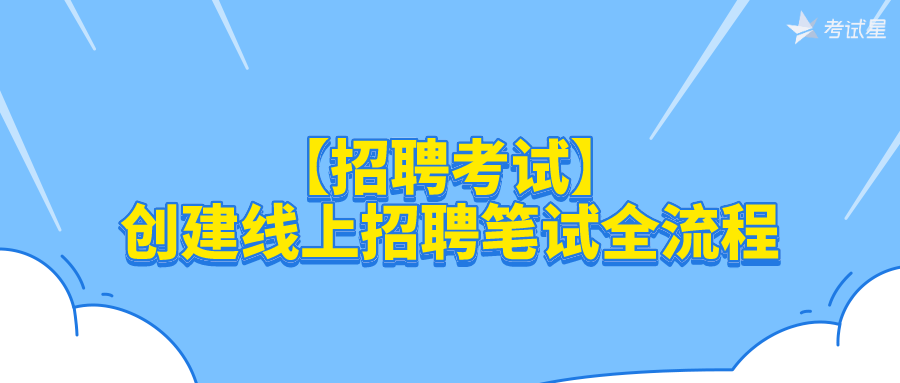 【招聘考试】创建线上招聘笔试全流程