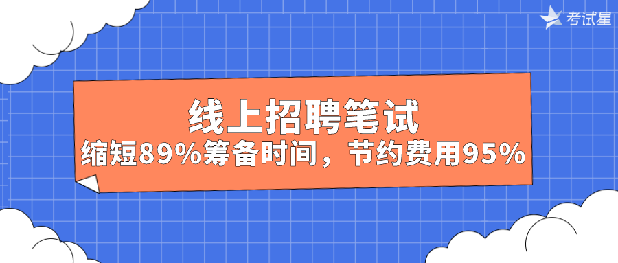 线上招聘笔试缩短89%筹备时间，节约费用95%