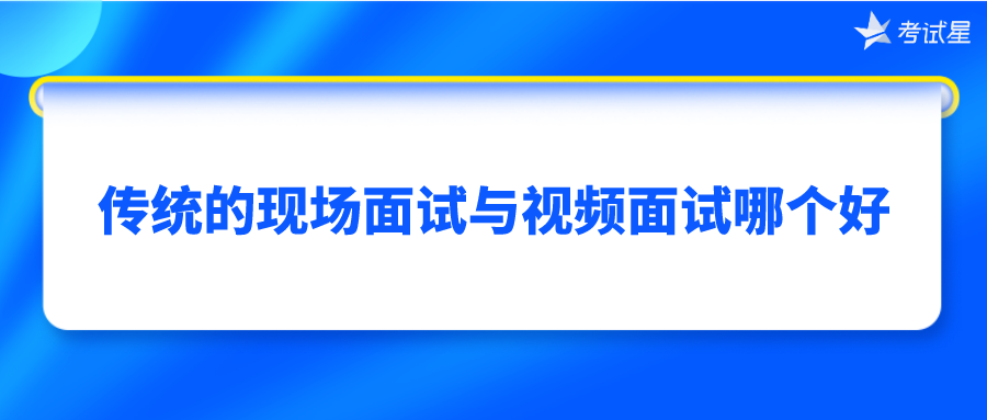 传统的现场面试与视频面试哪个好？