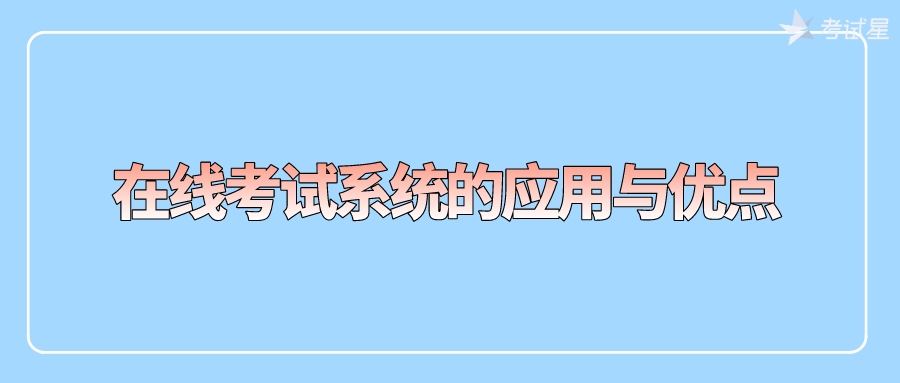 在线考试系统的应用与优点