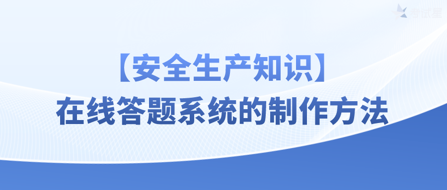 【安全生产知识】在线答题系统的制作方法