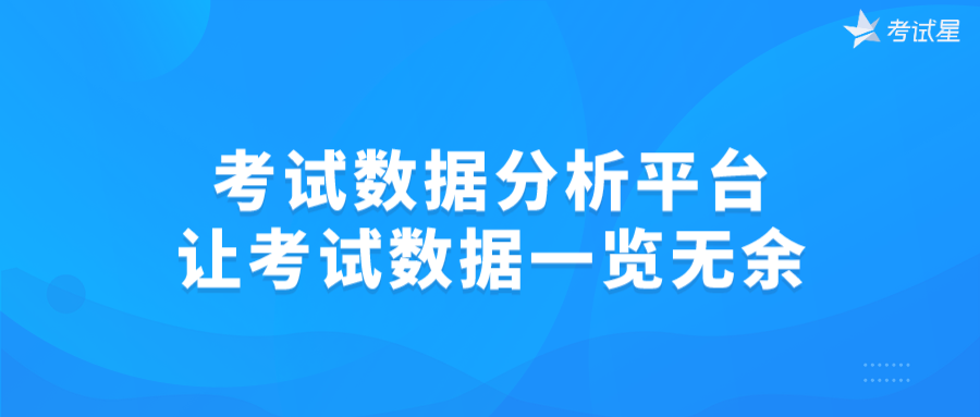 考试数据分析平台，让考试数据一览无余