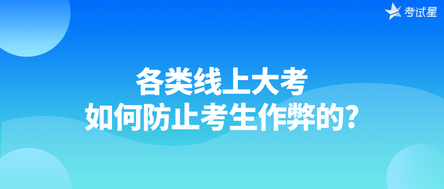 各类线上大考是如何防止考生作弊的?