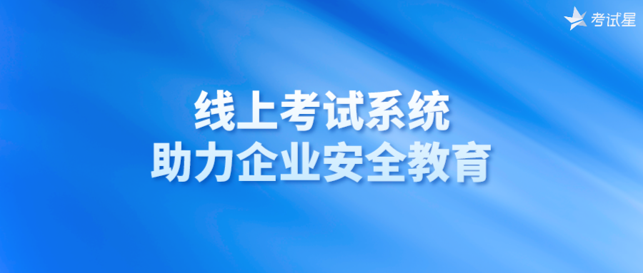 线上考试系统，助力企业安全教育