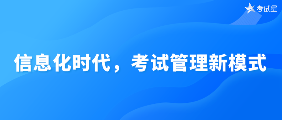 信息化时代，考试管理新模式