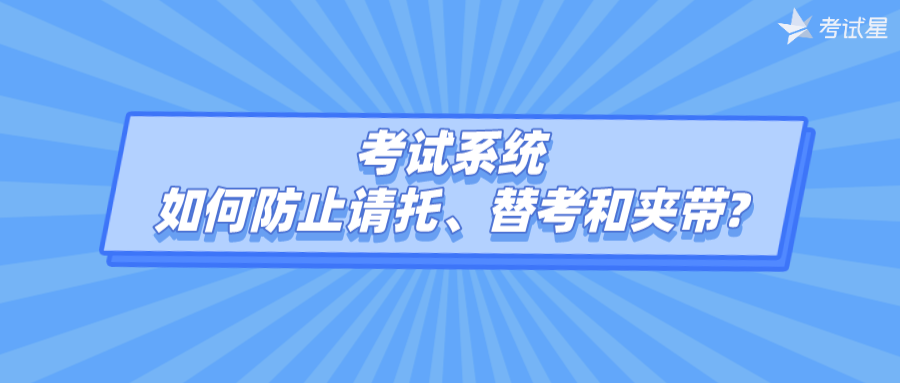 考试系统如何防止请托、替考和夹带?