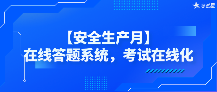 【安全生产月】在线答题系统，考试在线化