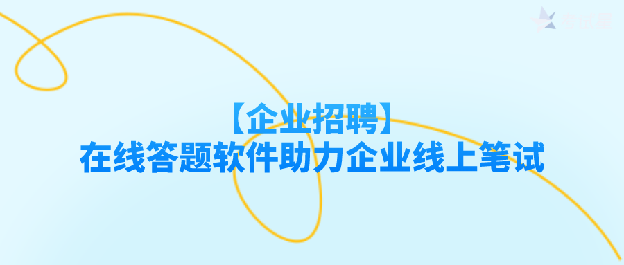 【企业招聘】在线答题软件助力企业线上笔试