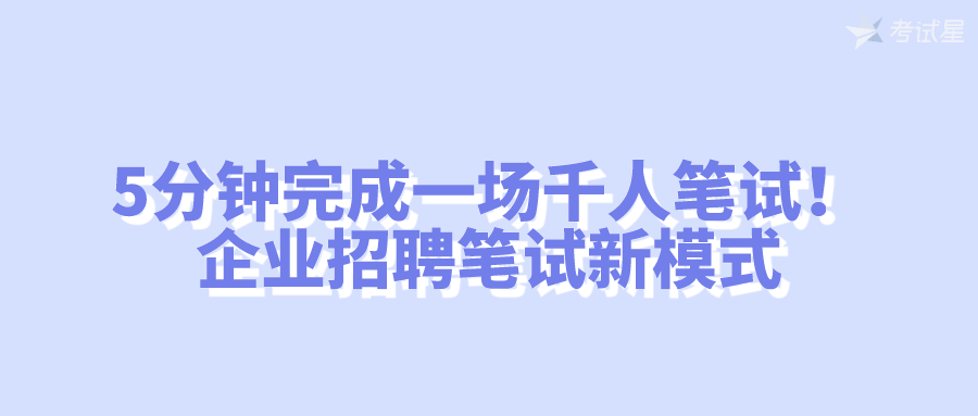 5分钟完成一场千人笔试！企业招聘笔试新模式