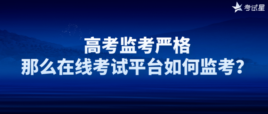 高考监考严格，那么在线考试平台如何监考？