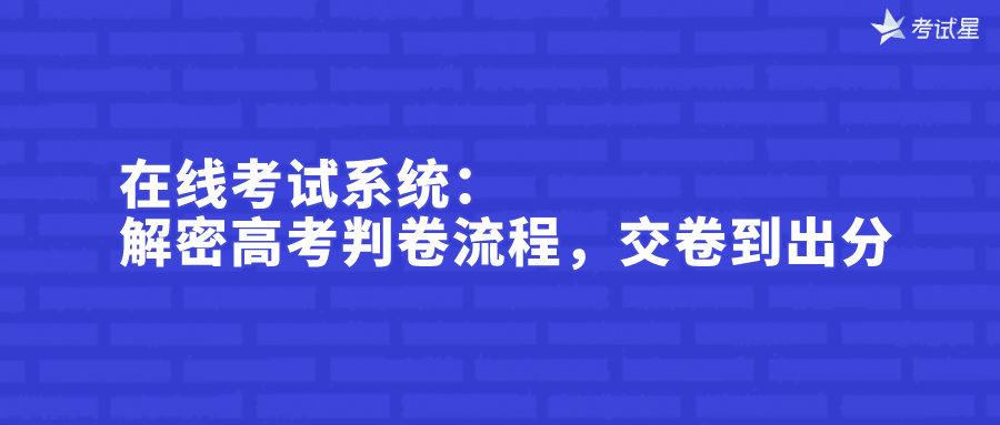 在线考试系统：解密高考判卷流程，交卷到出分