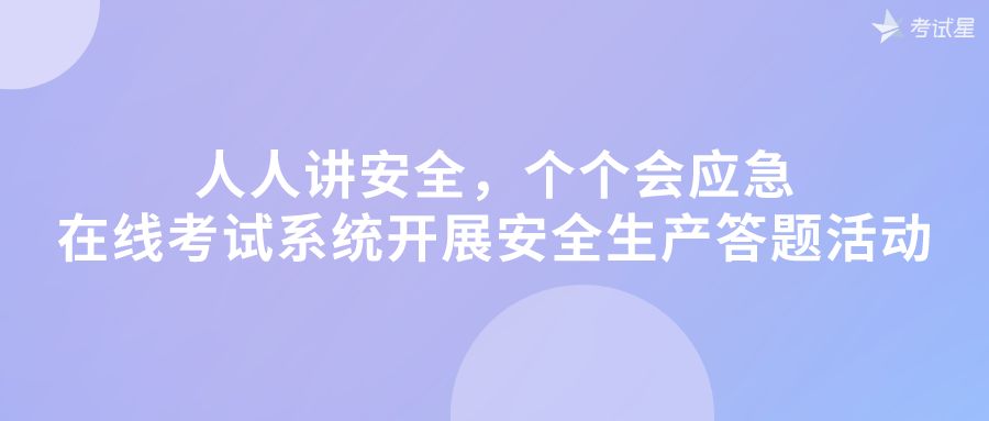 人人讲安全，个个会应急——在线考试系统开展安全生产答题活动