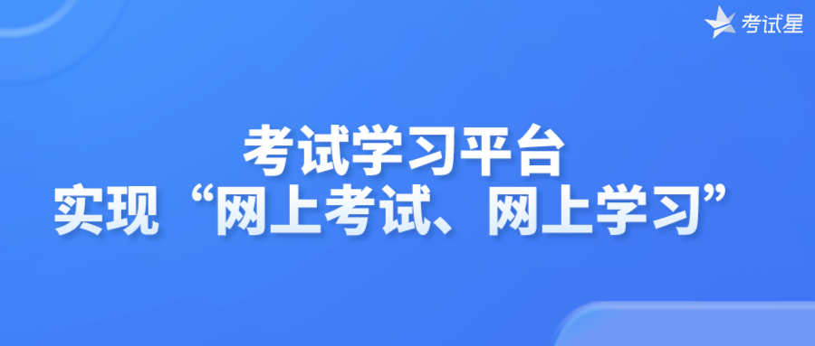 考试学习平台，实现“网上考试、网上学习”