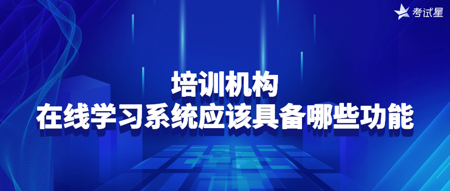 培训机构：在线学习系统应该具备哪些功能？