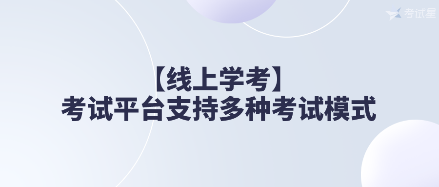 【线上学考】考试平台支持多种考试模式