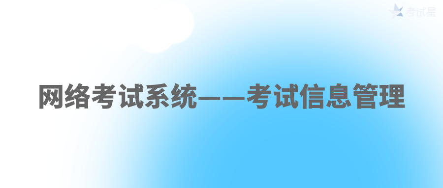 网络考试系统——考试信息管理