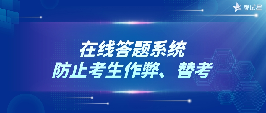 在线答题系统——防止考生作弊、替考