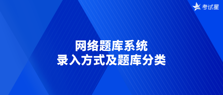 网络题库系统的录入方式及题库分类