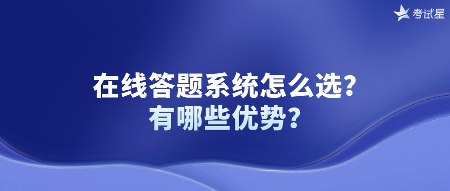 在线答题系统