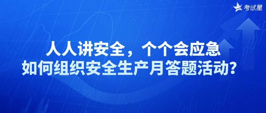 人人讲安全，个个会应急——如何组织安全生产月答题活动？