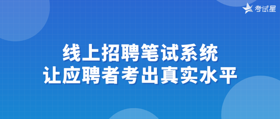 线上招聘笔试系统，让应聘者考出真实水平