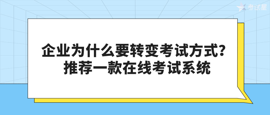 企业为什么要转变考试方式？推荐一款在线考试系统