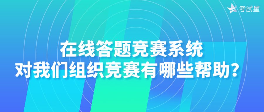 在线答题竞赛系统对我们组织竞赛有哪些帮助？