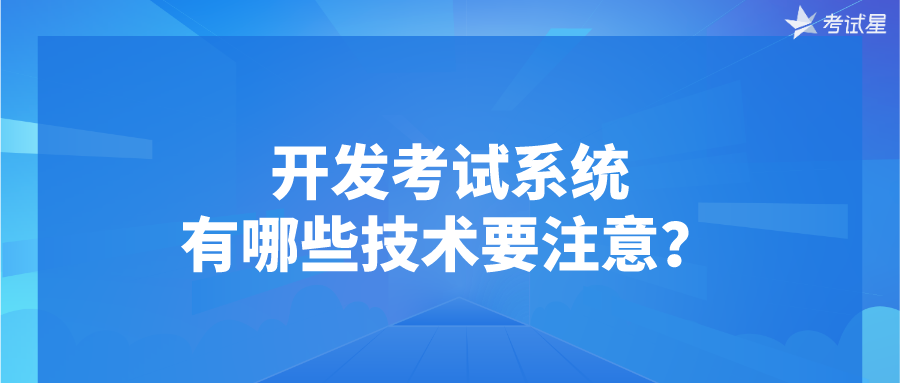 开发考试系统，有哪些技术要注意？