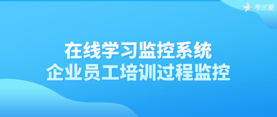 在线学习监控系统——企业员工培训过程监控