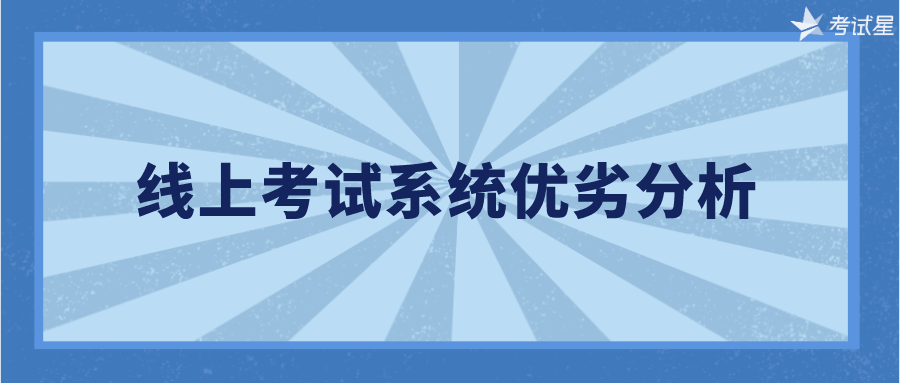 线上考试系统优劣分析