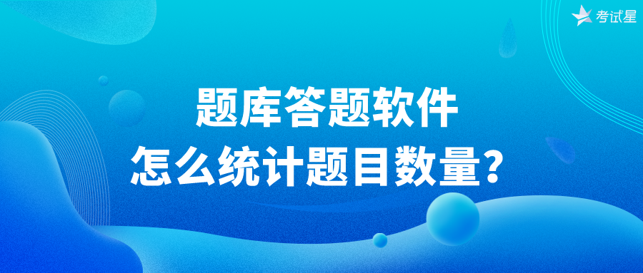 题库答题软件怎么统计题目数量？