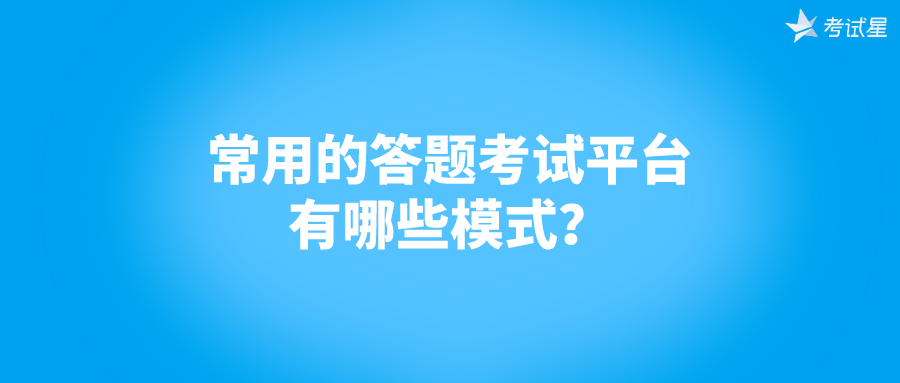 常用的答题考试平台有哪些模式？