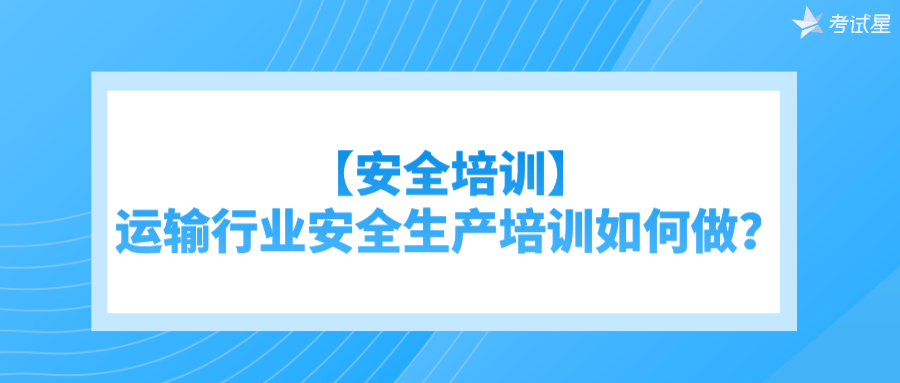 【安全培训】运输行业安全生产培训如何做？