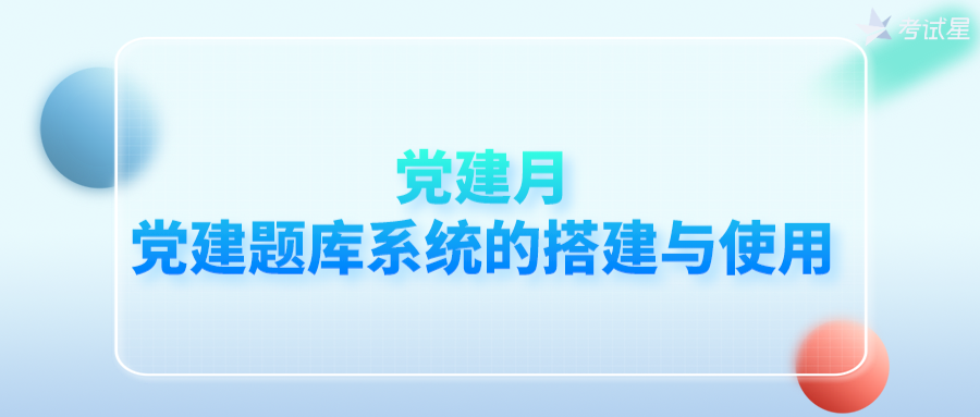 党建月 | 党建题库系统的搭建与使用