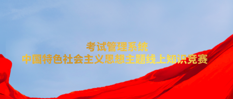 考试管理系统 | 中国特色社会主义思想主题线上知识竞赛  