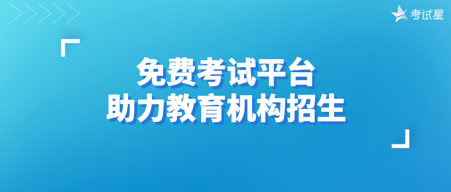 免费考试平台助力教育机构招生