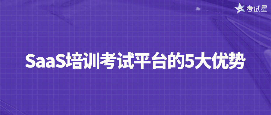 SaaS培训考试平台的5大优势