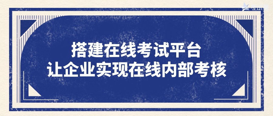 搭建在线考试平台，让企业实现在线内部考核