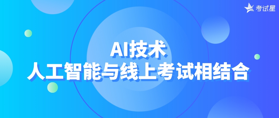 AI技术：人工智能与线上考试相结合