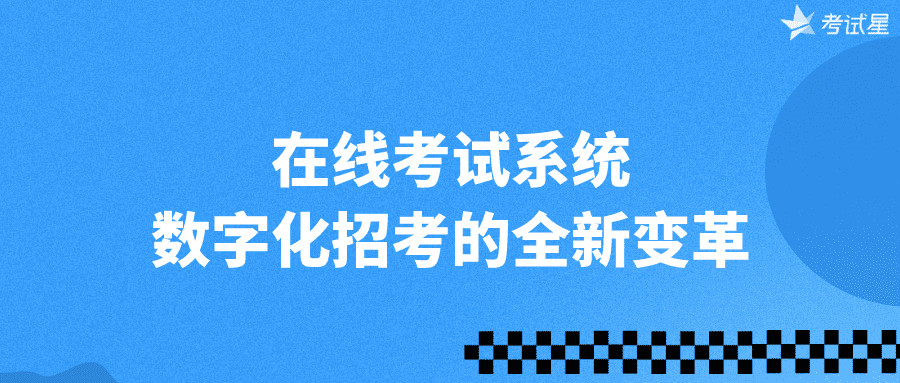 在线考试系统——数字化招考的全新变革