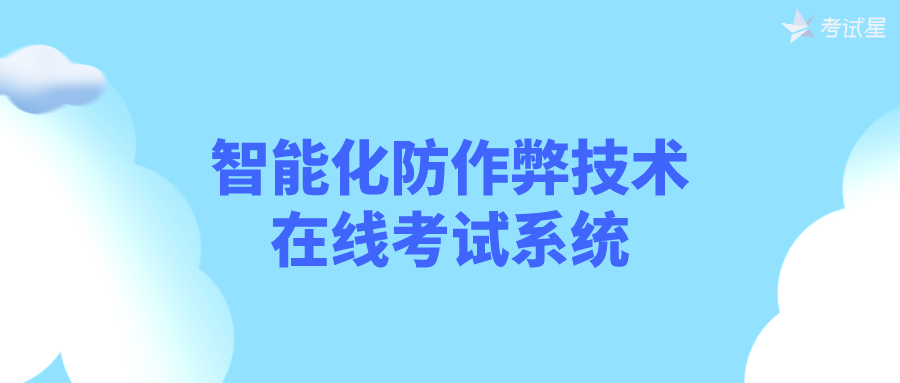 智能化防作弊技术——在线考试系统