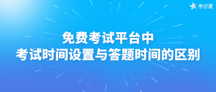 免费考试平台中，考试时间设置与答题时间的区别