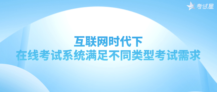 互联网时代下，在线考试系统满足不同类型考试需求