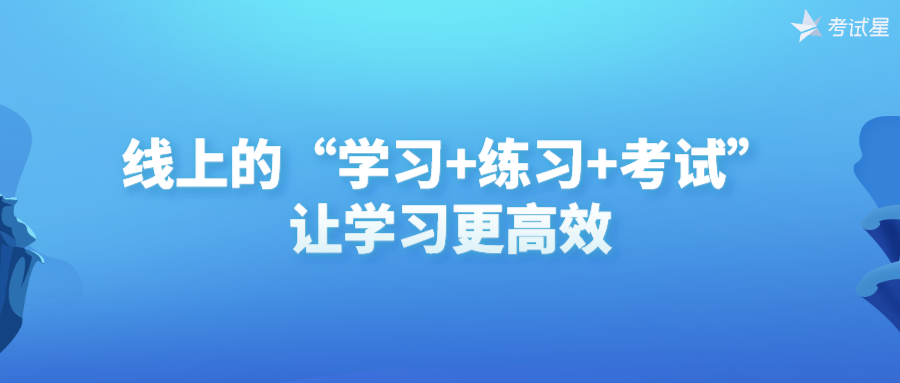 线上的“学习+练习+考试”，让学习更高效